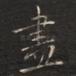 尽