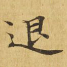 退
