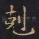 克