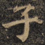 子
