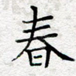 春