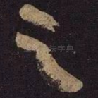 之