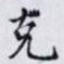 克