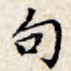句
