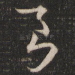 良