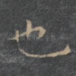 也
