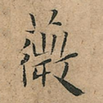 薇
