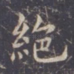 绝