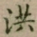 洪