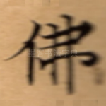 佛