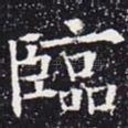 临