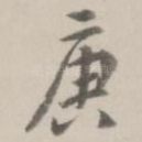 庚