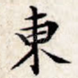 东