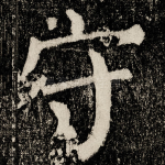 守