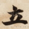 立