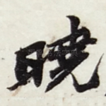 曉