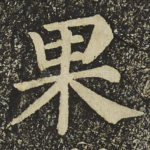 果