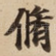 脩