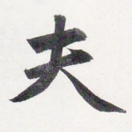夫