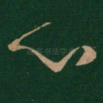 心