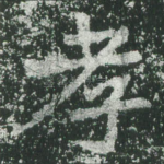 孝