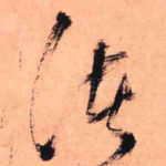 诸