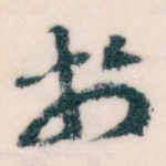扵