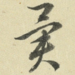 异