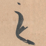 之