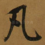 凡