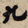 九