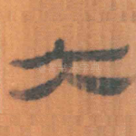 大