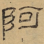 阿