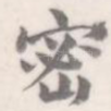 密