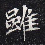 虽