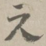 无