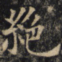 绝