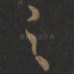 之