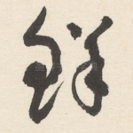 鲜
