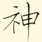 神
