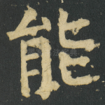 能