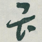 畏