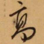 高