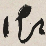 御
