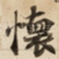 懷