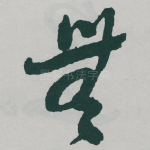 無