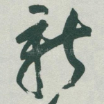 新