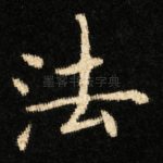 法