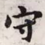 守