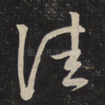 佳